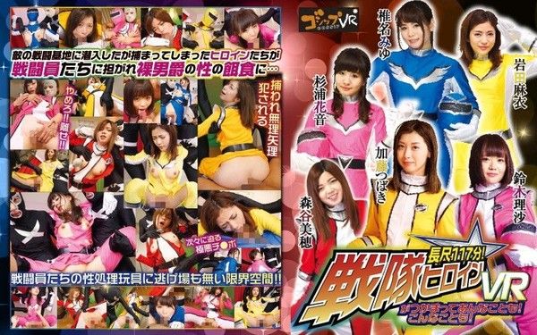 55qvg00001 【6】VR 長篇 抓來戰隊女英雄任你幹！ 第六集封面