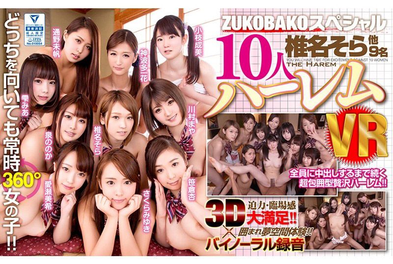 AVOPVR-023 VR ZUKOBAKKO特別版 10人後宮幹砲封面