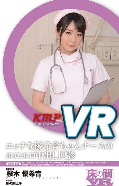 BMVR-015 VR 淫亂護士幹砲回診 櫻木優希音封面