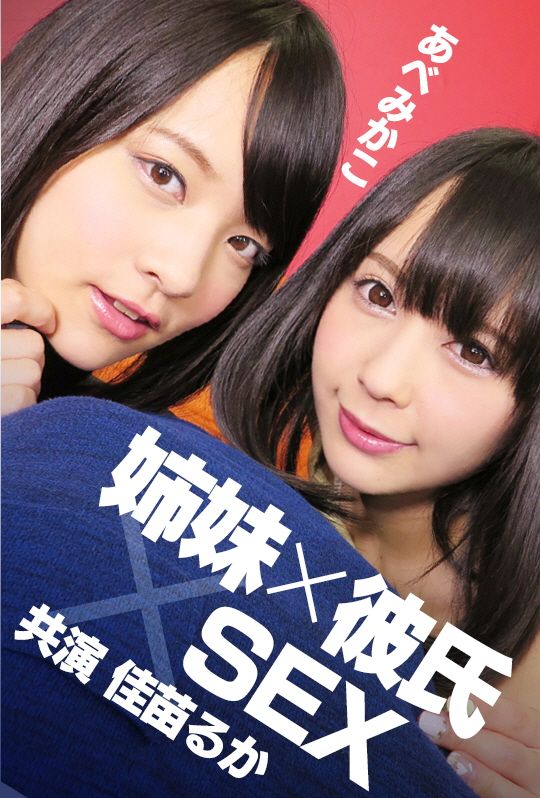 AVVR0091 姊妹×男友×SEX 阿部美佳子 佳苗瑠華封面