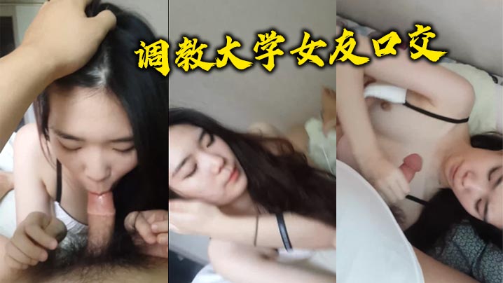 调教大学女友口交.封面