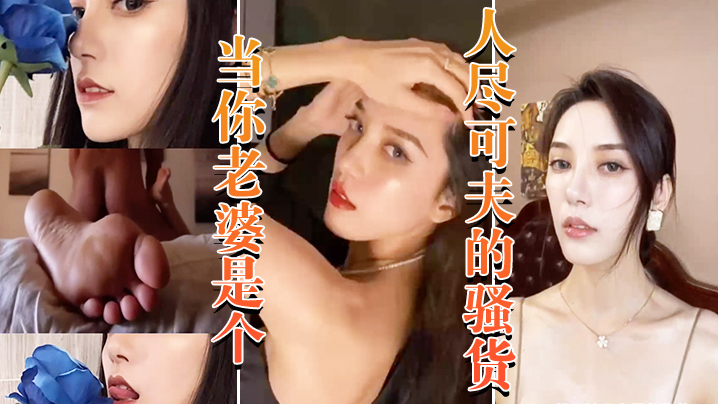 当老婆是个骚货晚上当妓女任人.封面