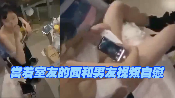 当着室友的面和男友视频自慰现在的学生太会玩了.封面