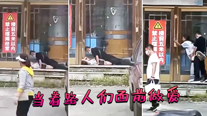 当着路人们面前做爱.封面