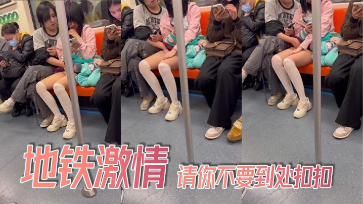 地铁激情_请你不要到处扣扣.封面