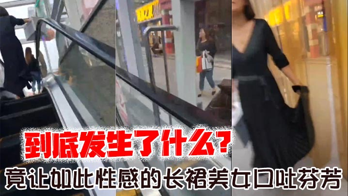 到底发生了什么_竟让如此性感的长裙美女口吐芬芳大骂.变态封面