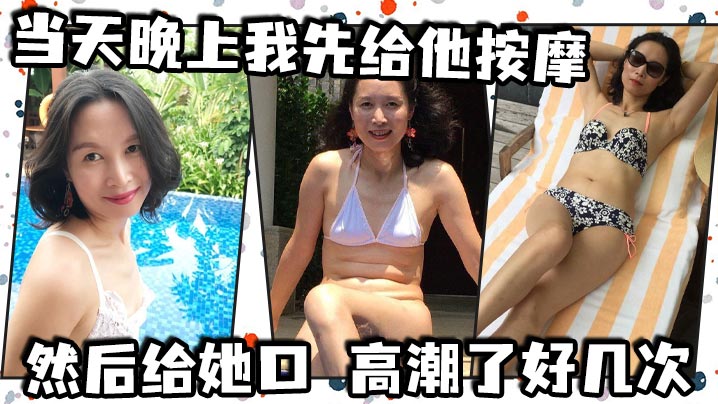 当天晚上我先给他按摩然后给她口高潮了好几次后面她说.想尿尿我让她尿到我嘴里封面