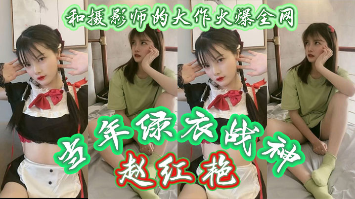 当年绿衣战神赵红艳和摄影师的大作火爆全网现如今还有.多少人记得如今战神再次重出江湖再封面