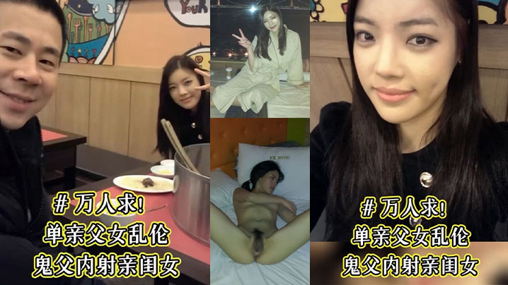 单亲父女乱伦鬼父内射亲闺女骚女儿从小就喜欢爸爸说长.大要嫁给爸爸这下如愿以偿了被爸爸草的淫水乱喷封面