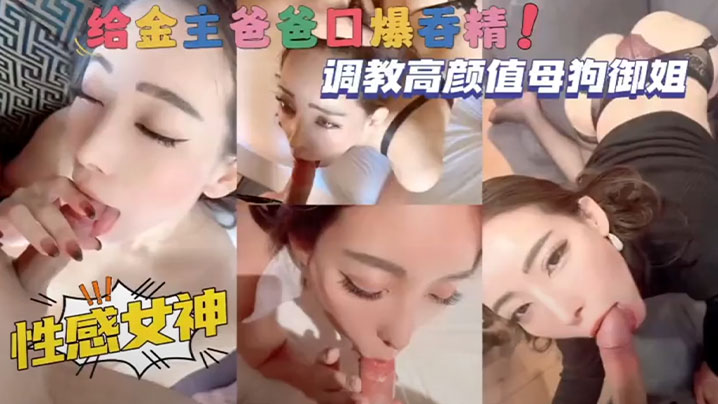 调教高颜值母狗御姐性感女神给金主爸爸口爆吞精.封面