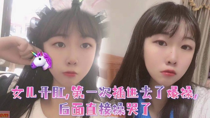 调教乖巧听话的女儿开肛第一次插进去了爆操后面直接操.哭了封面