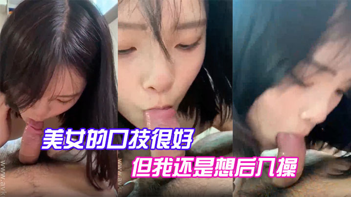 美女的口技很好但我还是想后入操.封面