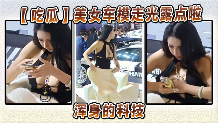 美女车模走光露点啦浑身的科技.封面
