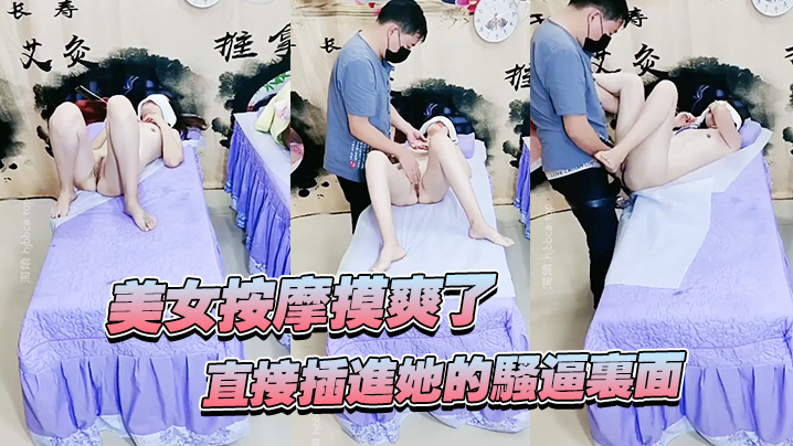 美女按摩摸爽了直接插进她的骚逼里面妹子还不错哦看着.好刺激封面