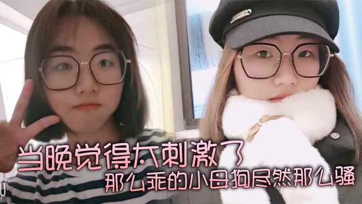 当晚觉得太刺激了那么乖的小母狗尽然那么骚再就是那巨.乳更显得性感封面