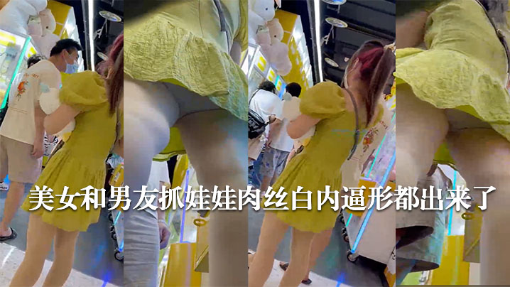 美女和男友抓娃娃肉丝白内逼形都出来了.封面