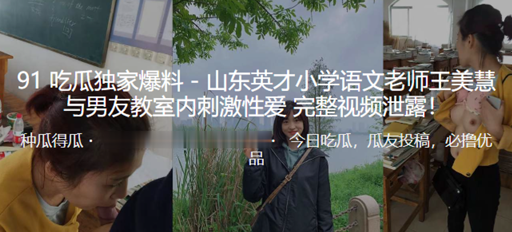 东山英语文老师教室内刺激性爱视频泄露.封面