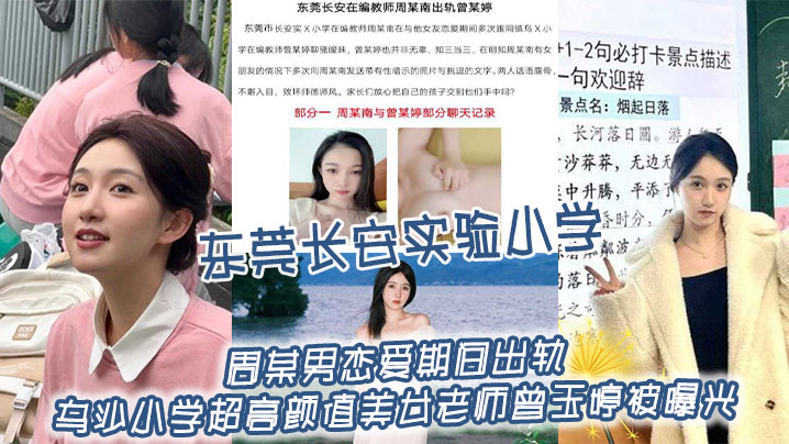东莞长安实验小学周某男恋爱期间出轨乌沙小学超高颜值.美女老师曾玉婷被曝光两人线上聊骚线下约炮封面