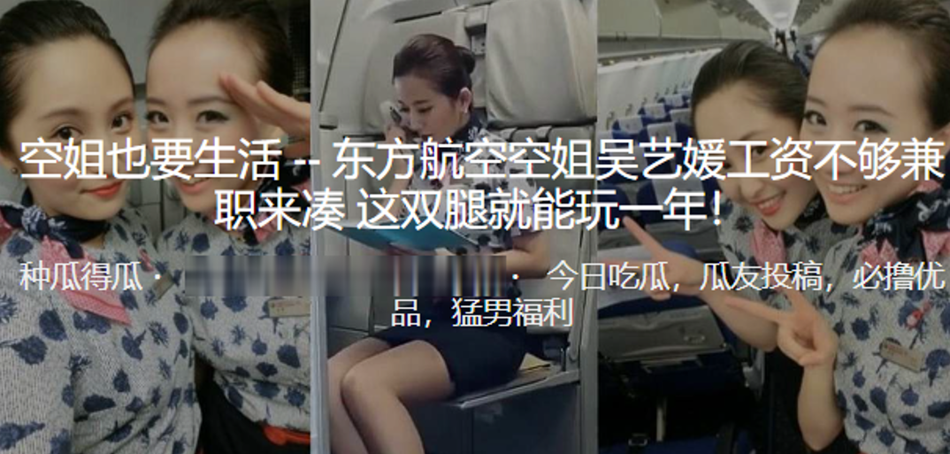 东方航空空姐吴艺媛工资不够兼职来凑这双腿就能玩一年.封面