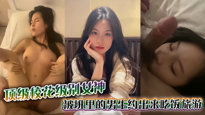 顶级校花级别女神被班里的男生约出来吃饭旅游_结果不.怀好意带去酒店直接强上草的女神面目狰狞封面