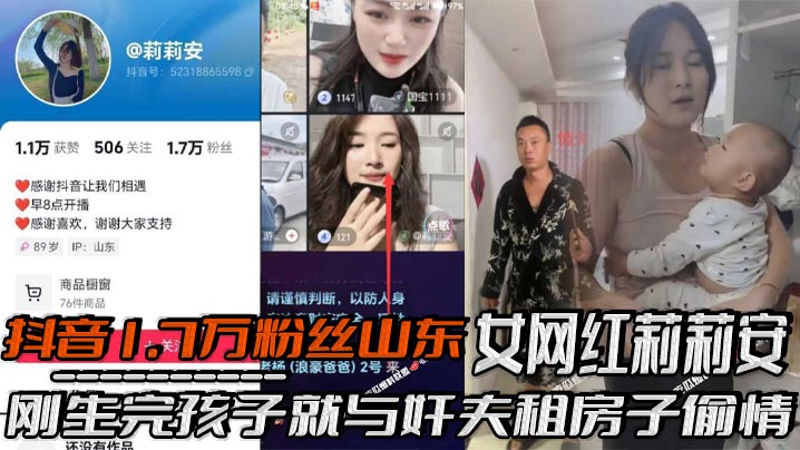 抖音1.7万粉丝山东女网红莉莉安刚生完孩子就与奸夫.租房子偷情被老公家带人现场捉奸场面一度十分混乱刚生完孩子就忍不住了封面