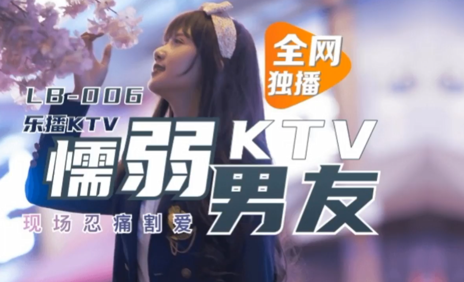 董小宛懦弱男友KTV现场忍痛割爱.封面