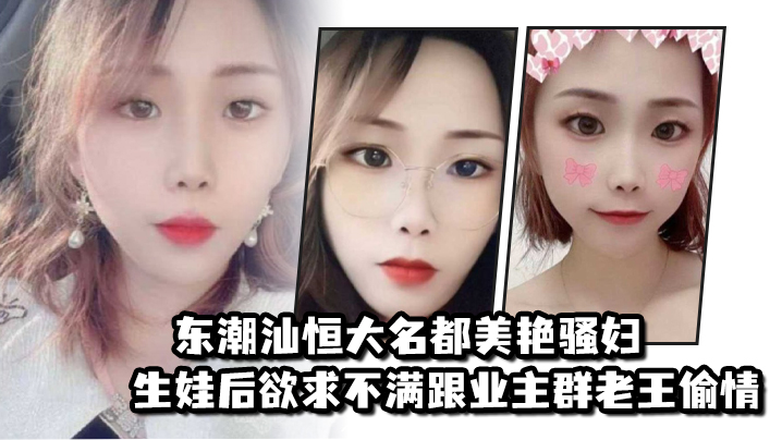 东潮汕恒大名都美艳骚妇生娃后欲求不满跟业主群老王偷.情封面