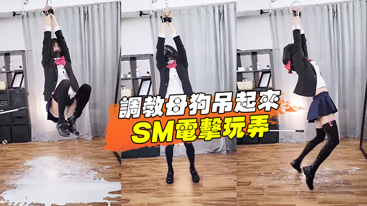 调教母狗吊起来SM电击玩弄.封面