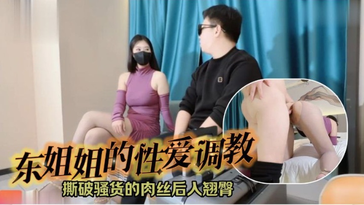 东姐姐的性爱调教撕破骚货的肉丝后入翘臀.封面