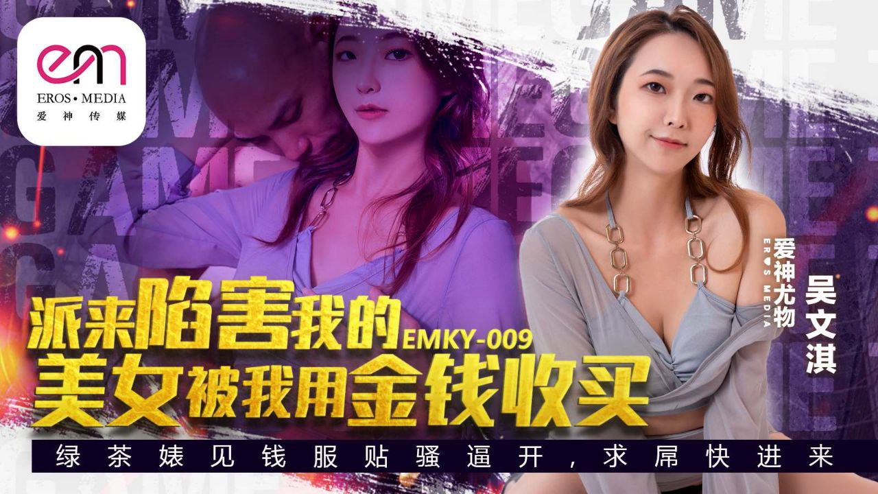 吴文淇派来陷害我的美女被我用金钱收买封面