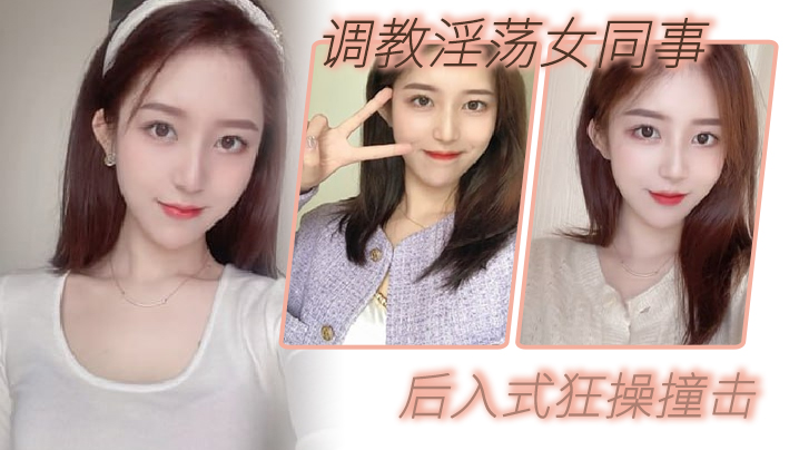 调教淫.荡女.同事_后入式.狂操撞.击_皮带抽.拍.圆润.肥臀封面