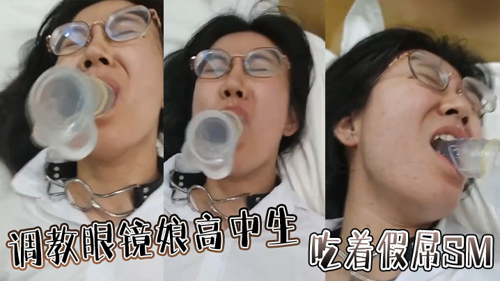 调教眼镜娘高中生吃着假屌SM.封面