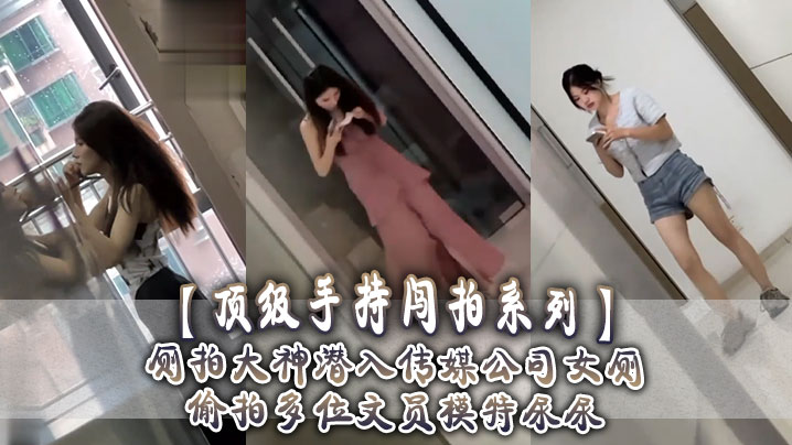 顶级手持闯拍系列厕拍大神潜入传媒公司女厕偷拍多位文.员模特尿尿封面