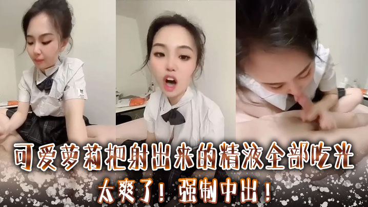 可爱萝莉把射出来的精液全部吃光太爽了强制中出.封面