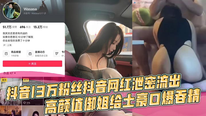 抖音13万粉丝抖音网红泄密流出高颜值御姐给土豪口爆.吞精车上做爱浴室啪啪有钱人的快乐封面