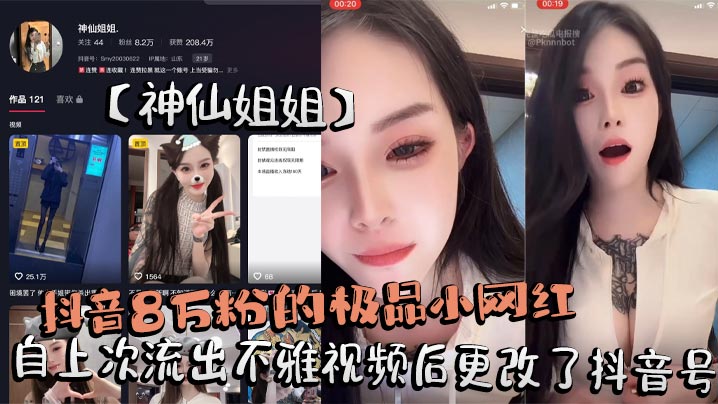 抖音8万粉的极品小网红神仙姐姐自上次流出不雅视频后.更改了抖音号再次流出其在抖音直播间擦边勾引大哥不惜露奶给大家看被录屏封面