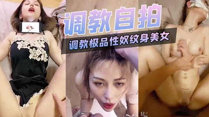 调教自拍调教极品性奴纹身美女细腰胸大被主人猛插内射.封面