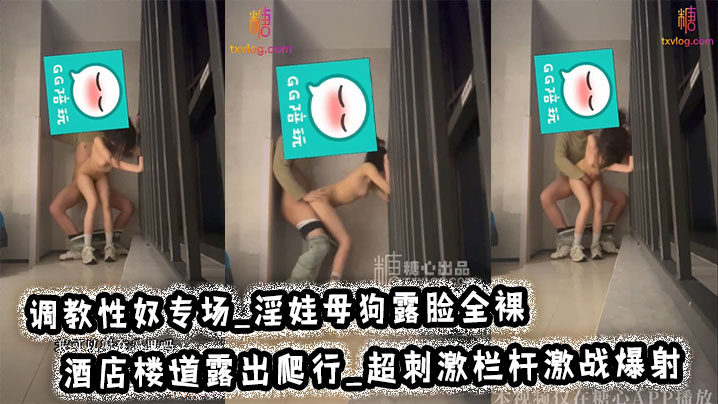 调教性奴专场_淫娃母狗露脸全裸_酒店楼道露出爬行_.超刺激栏杆激战爆射封面