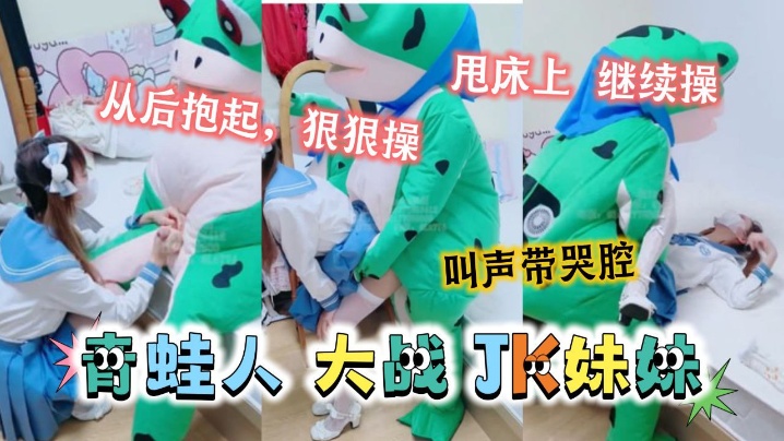 可爱的JK妹妹居然被青蛙抱起来狠狠的操.封面