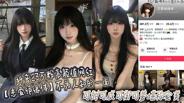 抖音23万粉高颜值网红恋爱绝缘体不为人.知的一面可甜可咸可御可萝堪称完美高价定制视频流出封面