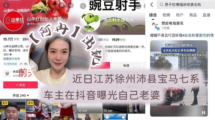 近日江苏徐州沛县宝马七系车主在抖音曝光.自己老婆阿冉出轨举着喇叭连连为自己声讨封面