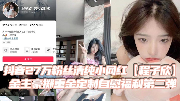 抖音27万粉丝清纯小网红程子欣金主豪掷.重金定制自慰福利第二弹白虎嫩穴极其诱人封面