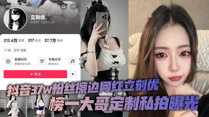 抖音37w粉丝擦边网红立刻优榜一大哥定.制私拍曝光小仙女凭借着自己的一只完美蜜桃臀配上大尺度的擦边作品在平台上疯狂吸粉37万封面