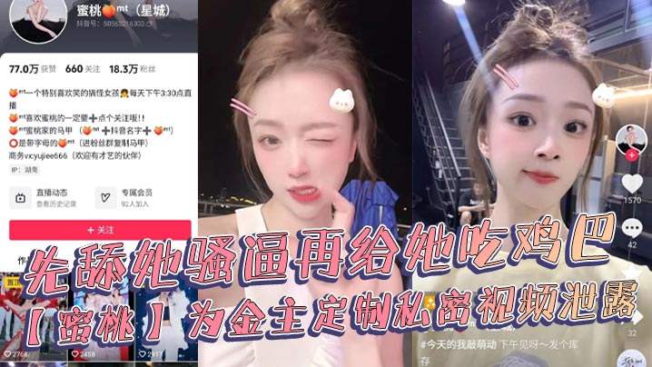 抖音18万粉丝极品美女网红博主蜜桃为金.主定制私密视频泄露封面