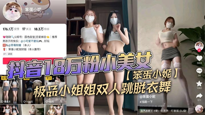 抖音18万粉小美女笨蛋小妮极品小姐姐双.人跳脱衣舞一份金钱双重享受封面