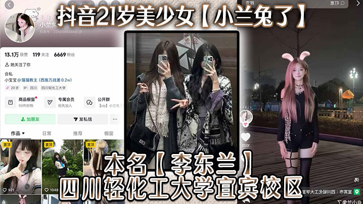 抖音21岁美少女小兰兔了本名李东兰四川.轻化工大学宜宾校区与金主在线网调视频被曝流出封面