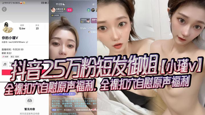 抖音25万粉短发御姐小瑾v全裸扣穴自慰.原声福利全裸扣穴自慰原声福利外表清纯可爱实则风骚露骨封面
