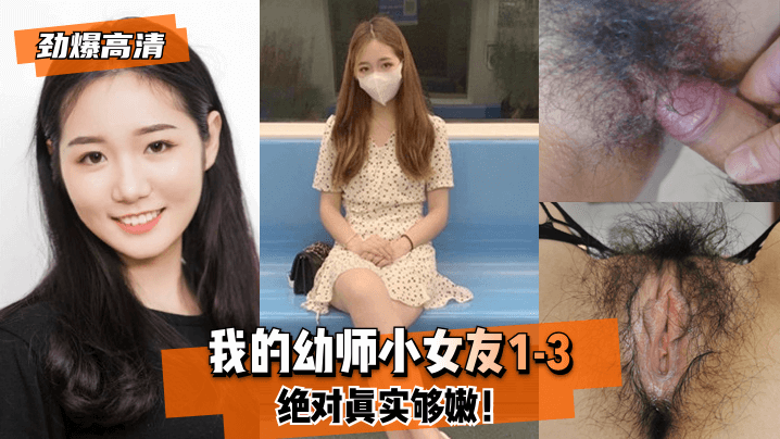劲爆高清我的幼师小女友1-3绝对真实够.嫩封面