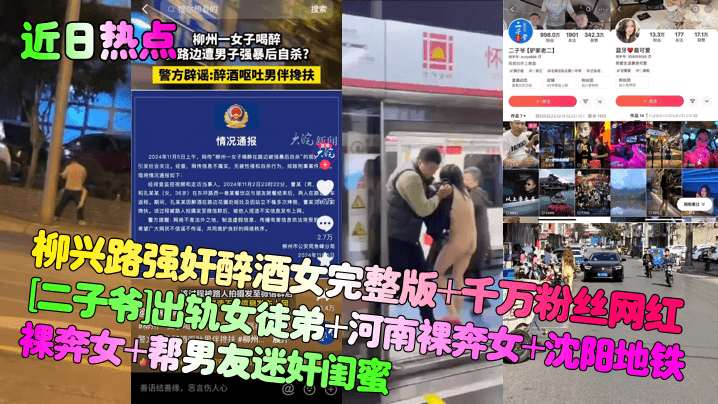 近日热点柳兴路强奸醉酒女完整版千万粉丝.网红二子爷出轨女徒弟河南裸奔女沈阳地铁裸奔女帮男友迷奸闺蜜封面