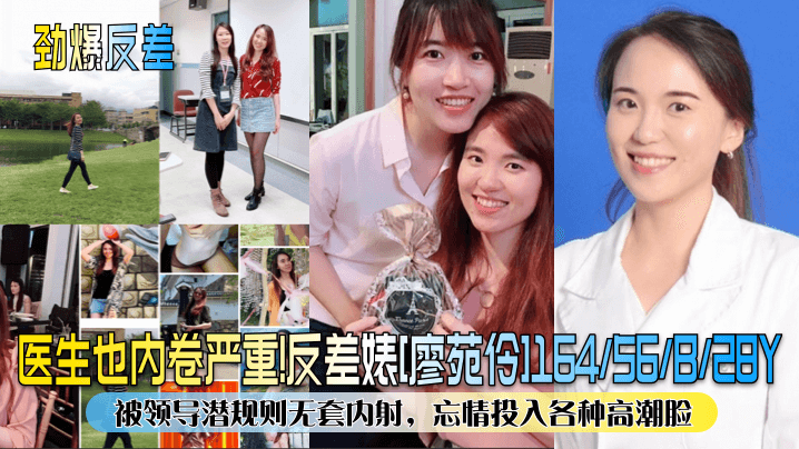 劲爆反差医生也内卷严重反差婊廖苑伶被领.导潜规则无套内射忘情投入各种高潮脸封面